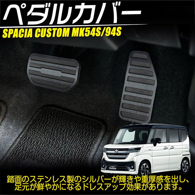 スズキ スペーシア カスタム MK54S MK94S アルミペダルカバー ブレーキペダル アクセルペダル アクセサリー  ブラック｜バイクパーツ・バイク用品・カー用品・自動車パーツ通販 | TOKUTO