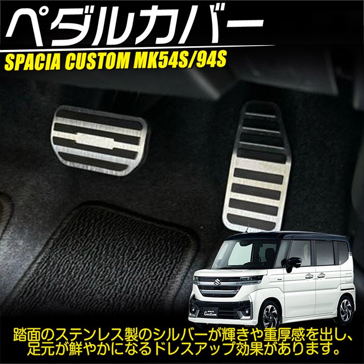 スズキ スペーシア カスタム MK54S MK94S アルミペダルカバー ブレーキペダル アクセルペダル アクセサリー  シルバー｜バイクパーツ・バイク用品・カー用品・自動車パーツ通販 | TOKUTO