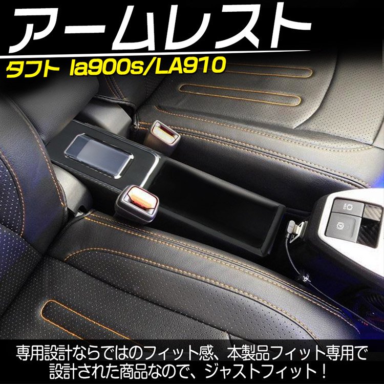 ダイハツ タフト専用 LA900S LA910S コンソールボックス 車内収納 肘置き アームレスト  小物入れ収納ボックス｜バイクパーツ・バイク用品・カー用品・自動車パーツ通販 | TOKUTOYO（