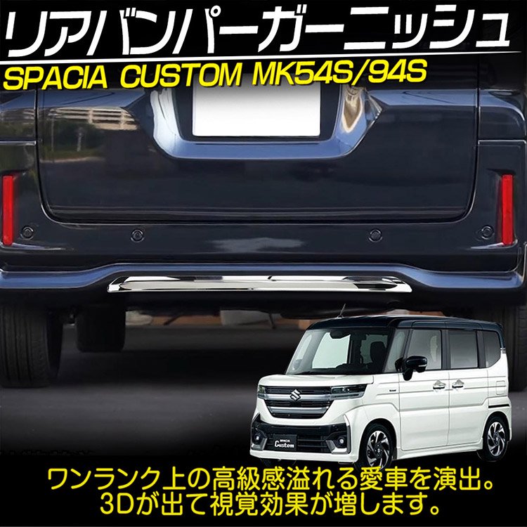 スズキ スペーシア カスタム MK54S MK94S リアバンパー ガーニッシュ 外装 アクセサリー パーツ  鏡面メッキ仕上げ｜バイクパーツ・バイク用品・カー用品・自動車パーツ通販 | TOKUTOY