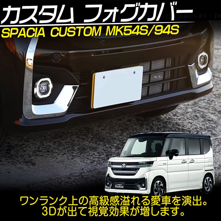 スズキ スペーシア カスタム MK54S/94S フロントフォグガーニッシュ フォグランプリング  鏡面メッキ仕上げ｜バイクパーツ・バイク用品・カー用品・自動車パーツ通販 | TOKUTOYO（トクトヨ