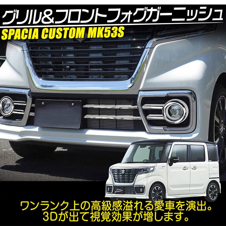 スズキ スペーシア カスタム MK53S フロントフォグ+グリル ガーニッシュ 外装カスタムパーツ  鏡面メッキ仕上げ｜バイクパーツ・バイク用品・カー用品・自動車パーツ通販 | TOKUTOYO（トクト