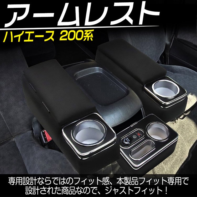 ハイエース 200系 コンソールボックス 運転席 助手席 アームレスト USBポート TYPE-Cポート LED付き  ドリンクホルダー付｜バイクパーツ・バイク用品・カー用品・自動車パーツ通販 | TO