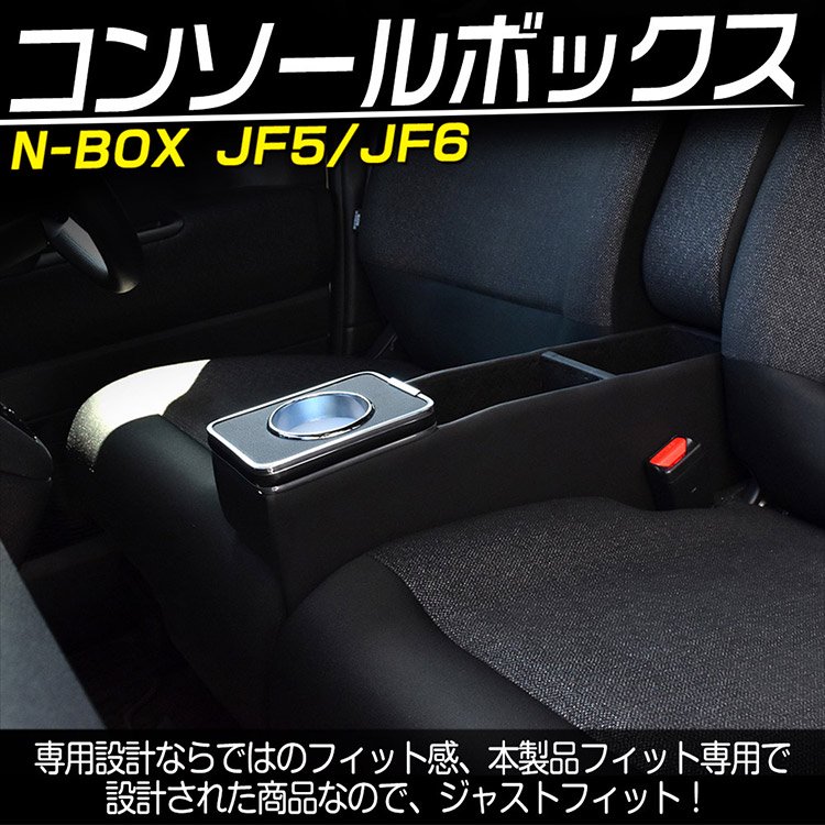 新型 N-BOX N-BOXカスタム JF5/JF6 コンソールボックス ベンチシート車 収納ボックス カスタムパーツ  アクセサリー｜バイクパーツ・バイク用品・カー用品・自動車パーツ通販 | TOKU