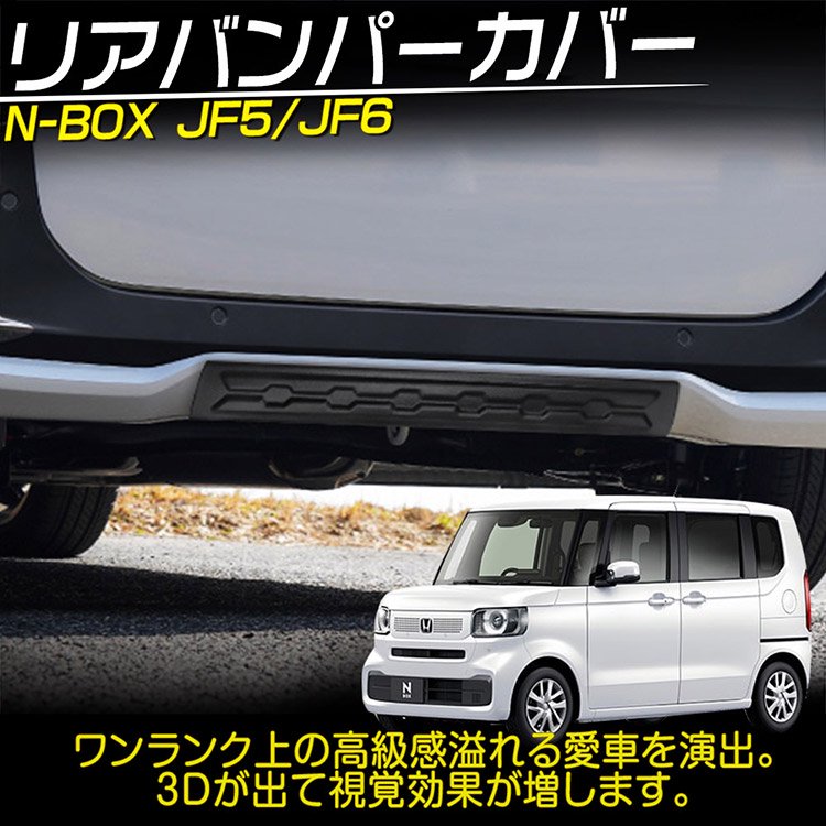 ホンダ 新型 N-BOX N-BOXカスタム JF5/JF6 リアバンパー プロテクター リアリップカバー  傷/汚れ防止｜バイクパーツ・バイク用品・カー用品・自動車パーツ通販 | TOKUTOYO（ト