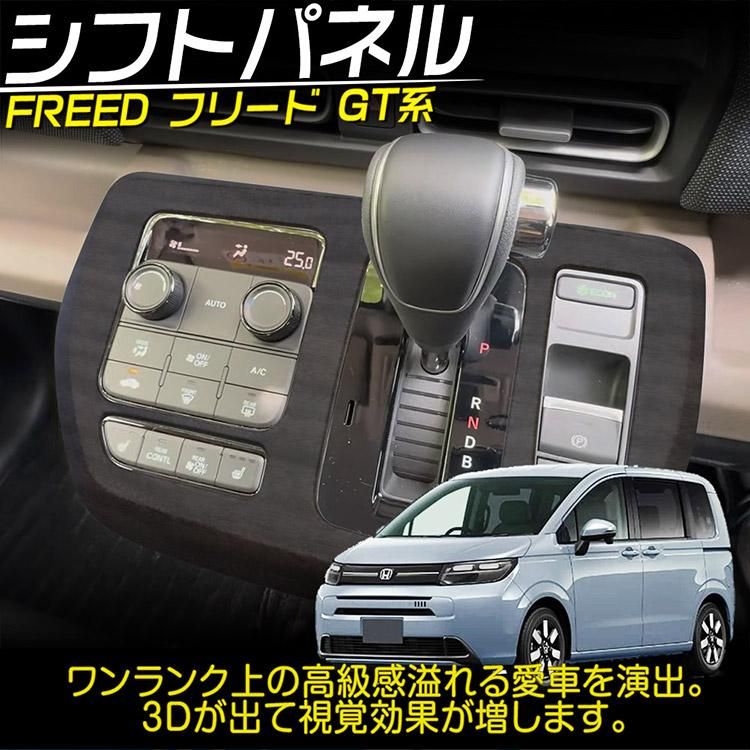 新型 フリード GT系 シフトベースパネル ガーニッシュ