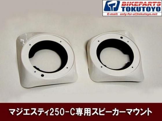 マジェスティ 250 c スピーカーマウント 新品-