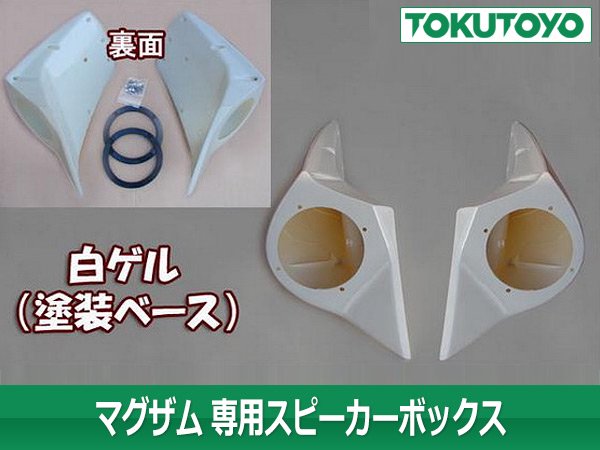 ヤマハ マグザム 専用 (白ゲル) スピーカーボックス｜バイクパーツ・バイク用品・カー用品・自動車パーツ通販 | TOKUTOYO（トクトヨ）