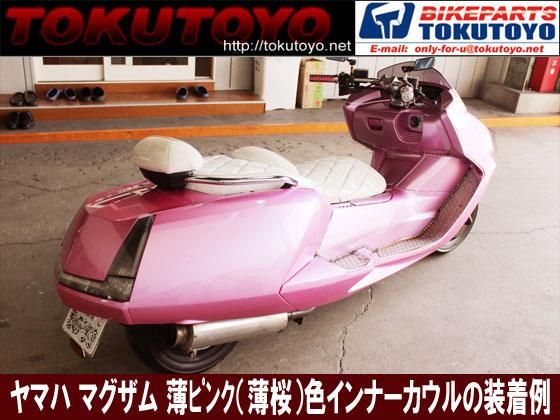 ヤマハ マグザム(SG17J/SG21J) インナーカウル 10点セット 薄ピンク｜バイクパーツ・バイク用品・カー用品・自動車パーツ通販 |  TOKUTOYO（トクトヨ）