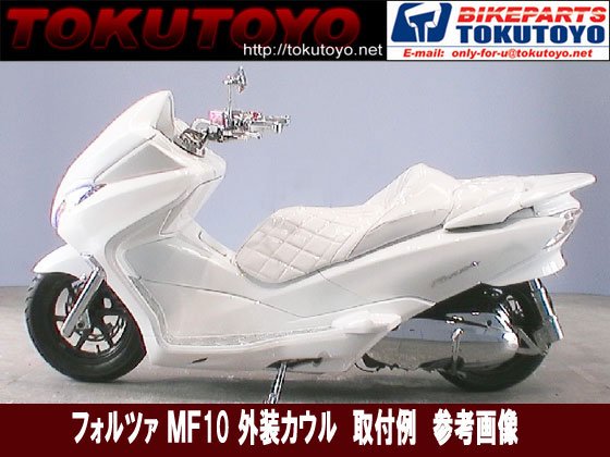 ホンダ フォルツァMF10 外装カウル 13点セット パールホワイト｜バイク