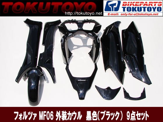 ホンダ フォルツァ MF06 外装 9点 セット 黒 ブラック 新品新品