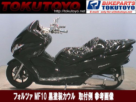 ホンダ フォルツァMF10 外装カウル 13点セット 茶色(ブラウン)｜バイクパーツ・バイク用品・カー用品・自動車パーツ通販 |  TOKUTOYO（トクトヨ）