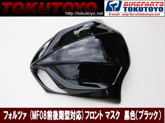 【期間限定】フォルツァ(MF08前後期型対応) フロント マスク エアロ 黒色塗装｜バイクパーツ・バイク用品・カー用品・自動車パーツ通販 |  TOKUTOYO（トクトヨ）