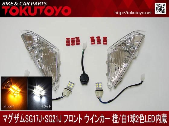 マグザム(SG17J、SG21J) フロント LEDウインカー (白色ポジション機能