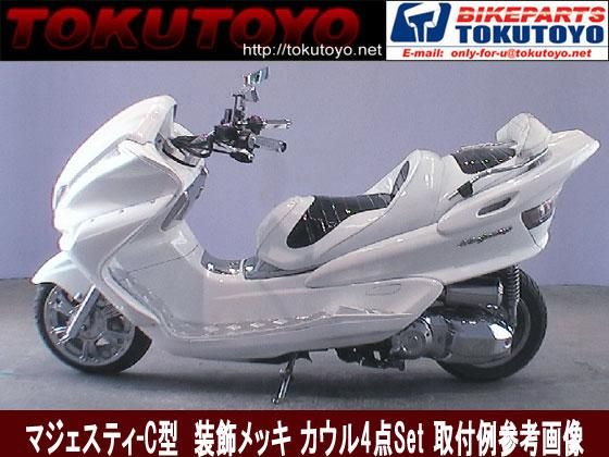 マジェスティ 250 2/C SG03J シート ベース アンダーカウル メッキ仕様  MAJESTY250｜バイクパーツ・バイク用品・カー用品・自動車パーツ通販 | TOKUTOYO（トクトヨ）