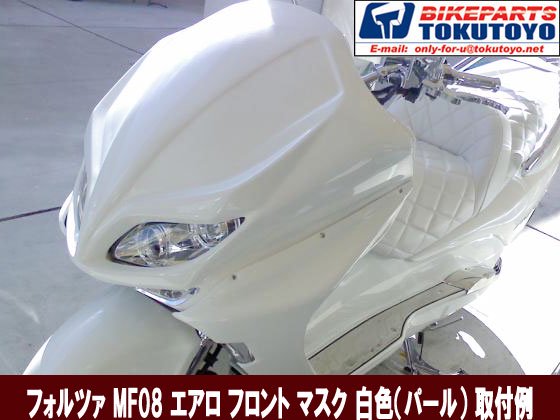 フォルツァ Mf08前後期型対応 フロント マスク エアロ ワインレッド バイクパーツ バイク用品 カー用品 自動車パーツ通販 Tokutoyo トクトヨ