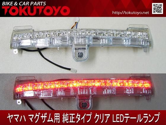 ヤマハ発動機 送料D 52997[SF]ヤマハ マグザム250 SG17J-001 テールランプ　LED