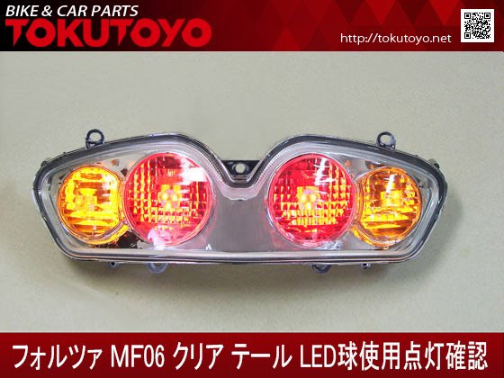 フォルツァ MF06 高輝度LED球 リレー付 クリア テールランプ｜合計金額 ...