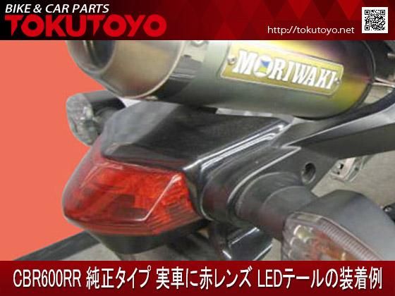 特】ホンダ CBR600RR(07~10年) 純正タイプ 赤レンズ LEDテール