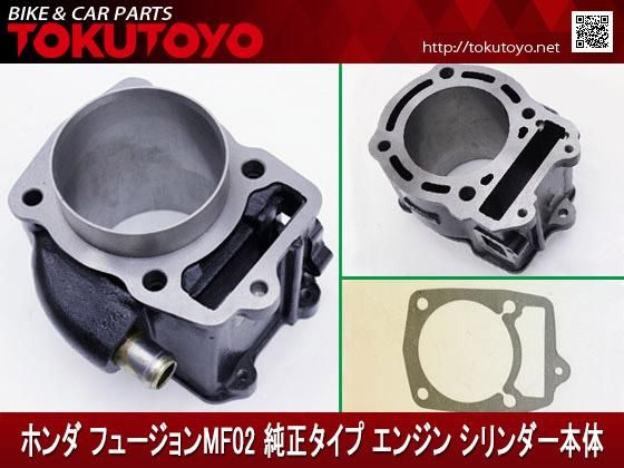 ホンダ フュージョンMF02 純正タイプ エンジン シリンダー本体｜合計金額30000円以上の場合、送料無料、代引手数料0円。