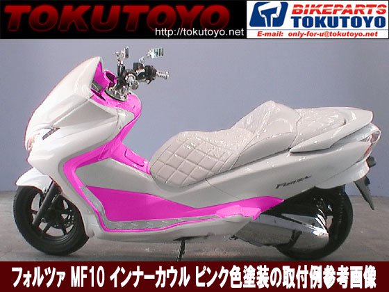 特】フォルツァMF10 薄ピンク色塗装済 インナーカウル 18点Set｜バイク