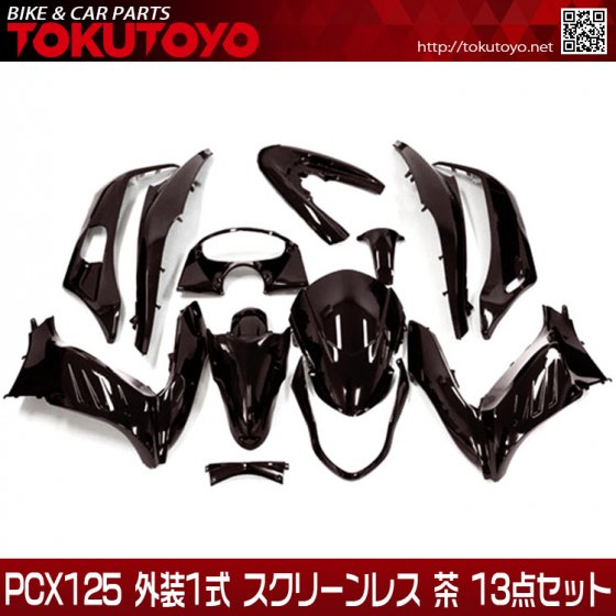 ホンダ PCX125 社外新品 外装1式 スクリーンレス マスク付き 茶色 13点 ...