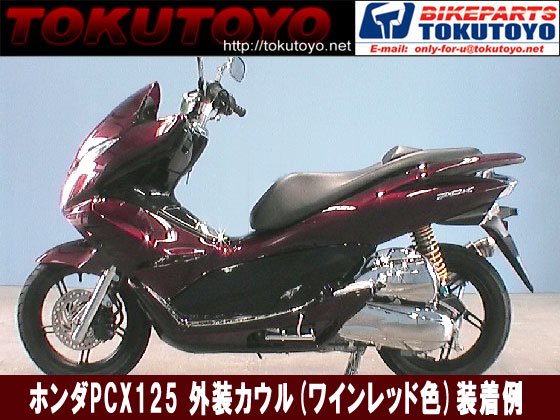 外装 1式 スクリーンレス マスク付 ワイン PCX125 13点Set｜バイクパーツ・バイク用品・カー用品・自動車パーツ通販 |  TOKUTOYO（トクトヨ）