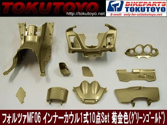 ホンダ FORZA フォルツァMF06 インナーカウル白 13点セット