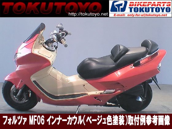 特価】ホンダ フォルツァMF06 インナーカウル1式 グリーンゴールド塗装 10点Set｜バイクパーツ・バイク用品・カー用品・自動車パーツ通販 |  TOKUTOYO（トクトヨ）