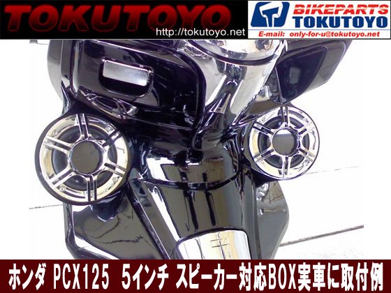 5インチスピーカー取付対応BOX 黒色塗装済み PCX125｜合計金額30000円以上の場合、送料無料、代引手数料0円。