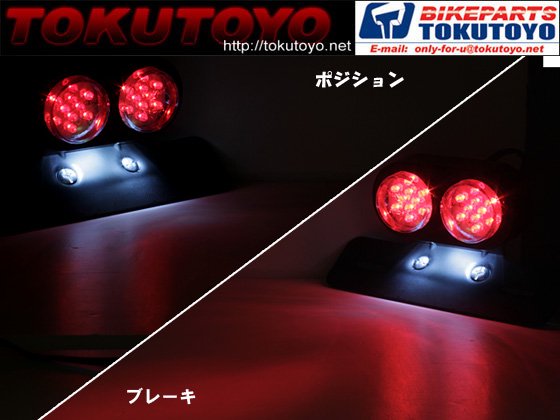 バイク用 汎用 LED テールランプ 2灯タイプ ナンバー灯付 MW203｜合計