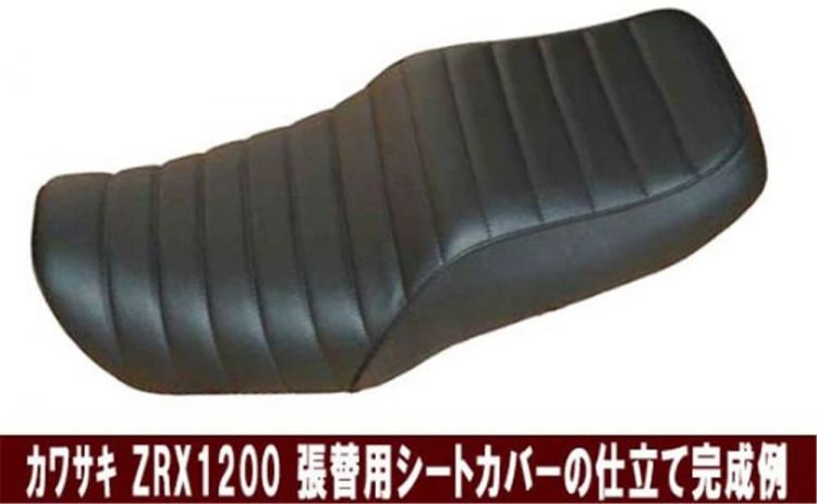 ZRX1100/ZRX1200張替用 タックロール式 黒エナメル シートカバー 