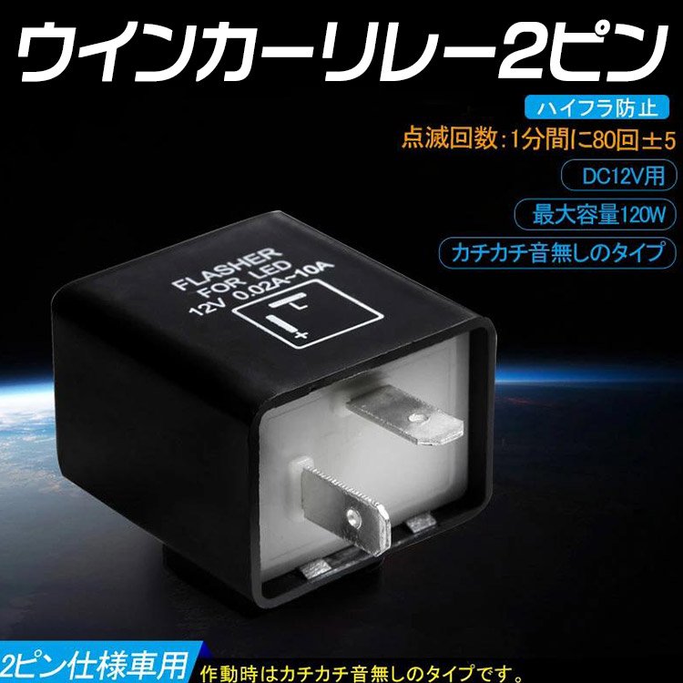 Led化 ハイフラ防止 Icウインカーリレー 2ピン車対応 12v 69 バイクパーツ バイク用品 カー用品 自動車パーツ通販 Tokutoyo トクトヨ