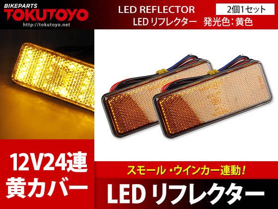 ネコポス無料 12V バイク汎用 24連LEDリフレクター 反射板 ウインカー