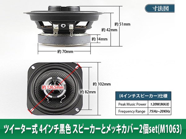 4吋 黒色 ツイーター式 スピーカー メッキカバー M1063 2個セット