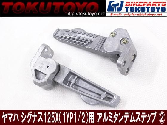 シグナスアルミタンク ステップインナー付き 手3 発送33333 シグナス