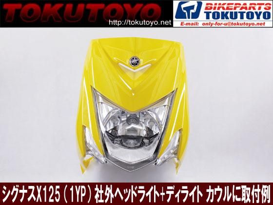 ヤマハ シグナスX(1YP) 3型用 社外品 ヘッドライト と デイライト コンビ 1式｜バイクパーツ・バイク用品・カー用品・自動車パーツ通販 |  TOKUTOYO（トクトヨ）