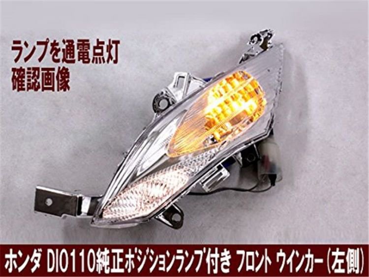 ホンダ DIO ディオ110(JF31) ポジション灯付き フロント ウインカー (左)｜バイクパーツ・バイク用品・カー用品・自動車パーツ通販 |  TOKUTOYO（トクトヨ）