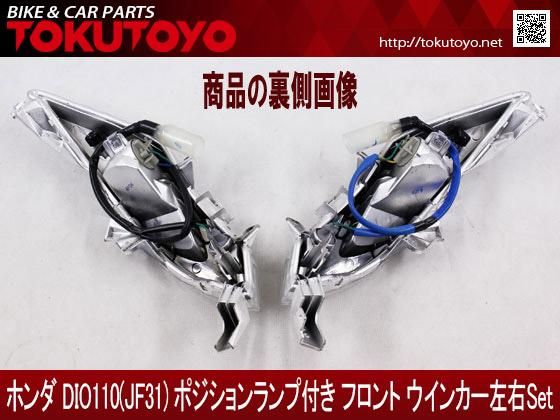 ホンダ DIO110(JF31) ポジションランプフロント ウインカー左右Set