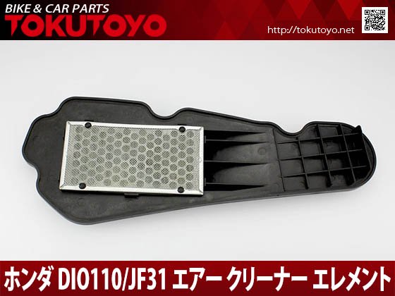 ホンダ DIO ディオ110/JF31 純正タイプ エアクリーナー エレメント｜バイクパーツ・バイク用品・カー用品・自動車パーツ通販 |  TOKUTOYO（トクトヨ）