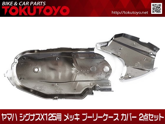 ヤマハ シグナス1・2型 シグナスX125用 メッキ プーリーケース カバー 2点セット｜バイクパーツ・バイク用品・カー用品・自動車パーツ通販 |  TOKUTOYO（トクトヨ）