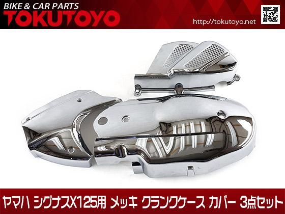 ヤマハ シグナスX125用 メッキ クランクケース カバー 3点セット｜バイクパーツ・バイク用品・カー用品・自動車パーツ通販 |  TOKUTOYO（トクトヨ）