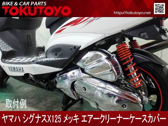 新発売 ヤマハ シグナスX125用 メッキ エアークリーナーケース カバー｜合計金額30000円以上の場合、送料無料、代引手数料0円。