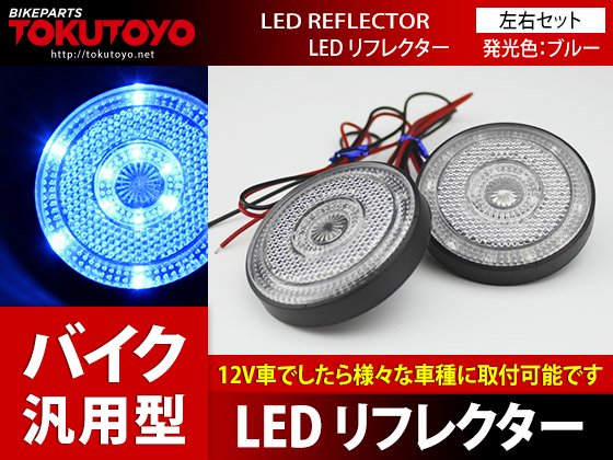 ネコポス無料 12V車用 12連 LEDリフレクター クリアカバー 反射板 丸型 青（ブルー）  2個1セット｜バイクパーツ・バイク用品・カー用品・自動車パーツ通販 | TOKUTOYO（トクトヨ）