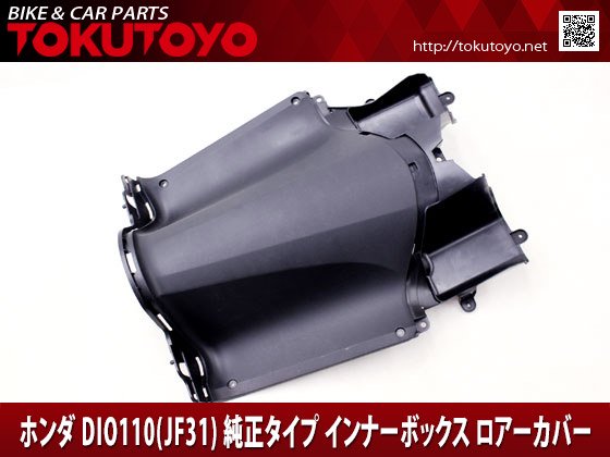 ホンダ DIO ディオ110(JF31) 純正タイプ インナーボックス ロアーカバー｜バイクパーツ・バイク用品・カー用品・自動車パーツ通販 |  TOKUTOYO（トクトヨ）