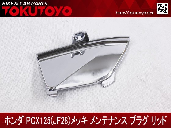 ホンダ PCX(JF28)カスタム用メッキ メンテナンス プラグ リッド｜合計金額30000円以上の場合、送料無料、代引手数料0円。