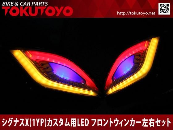 シグナスx LEDウインカー3型 社外カスタム 1yp