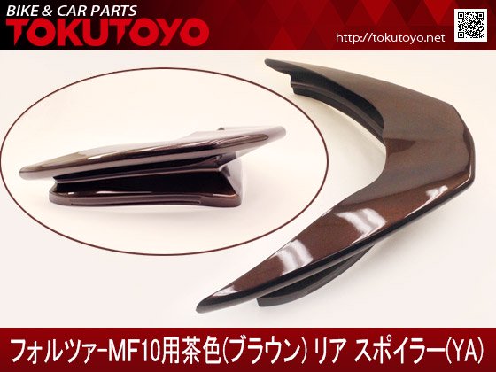 フォルツァMF10用 エアロ リアスポイラー(ウィング) 茶色塗装YA｜合計金額30000円以上の場合、送料無料、代引手数料0円。