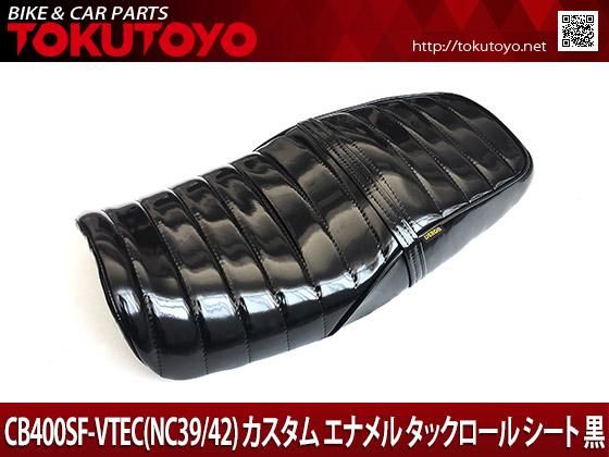 CB400SF-VTEC(NC39/42) カスタム エナメル タックロール シート 黒 B｜バイクパーツ・バイク用品・カー用品・自動車パーツ通販 |  TOKUTOYO（トクトヨ）