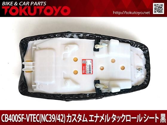 CB400SF-VTEC(NC39/42) カスタム エナメル タックロール シート 黒 B 